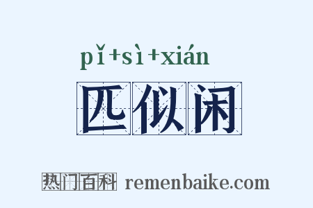 匹似闲是什么意思的图片